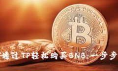 如何通过TP轻松购买BNB：一