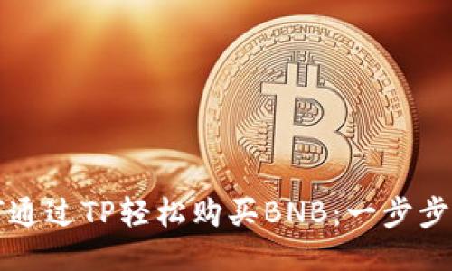 如何通过TP轻松购买BNB：一步步指南