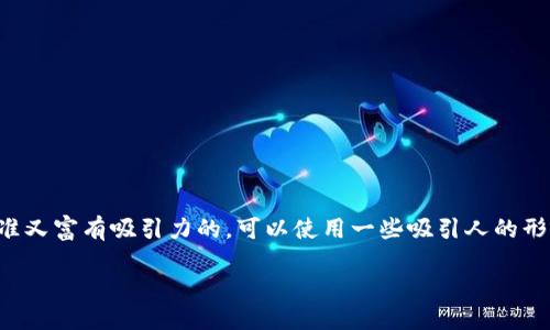思考一个且的

为了让这个主题更加引人注目和易于搜索，我们需要一个既精准又富有吸引力的。可以使用一些吸引人的形容词来修饰关键词，使其更具说明性和吸引力。以下是我建议的

如何轻松安全地收款虚拟币：完备指南与实用技巧