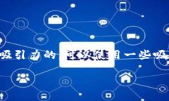 思考一个且的为了让这个