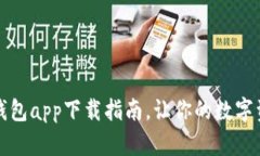 最便捷的TP钱包app下载指南