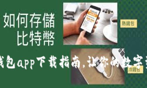 最便捷的TP钱包app下载指南，让你的数字资产安全无忧