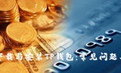 如何顺利下载与安装TP钱包