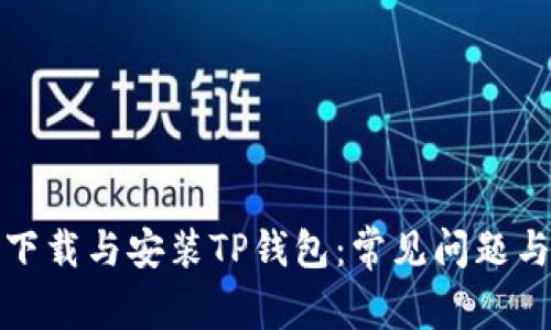 如何顺利下载与安装TP钱包：常见问题与解决方案