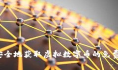如何安全地获取虚拟数字
