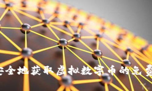 如何安全地获取虚拟数字币的免费赠品？