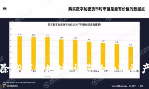 如何安全删除TP钱包地址：让您的加密资产管理更轻松