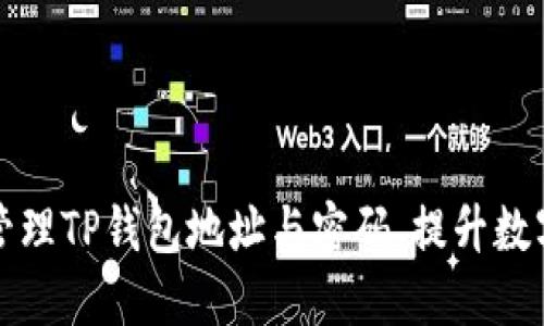 如何安全管理TP钱包地址与密码，提升数字资产保护