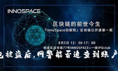 TP钱包被盗后，网警能否追查到账户资产？