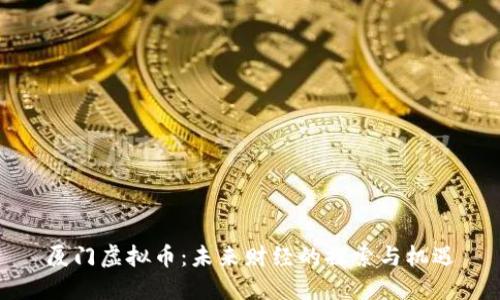 厦门虚拟币：未来财经的探索与机遇