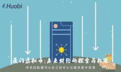 厦门虚拟币：未来财经的