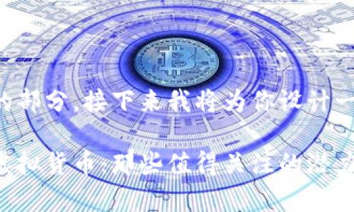 是一个搜索（）重要的部分，接下来我将为你设计一个相关的和关键词。

揭开比特币之外的虚拟货币：那些值得关注的潜力奇迹