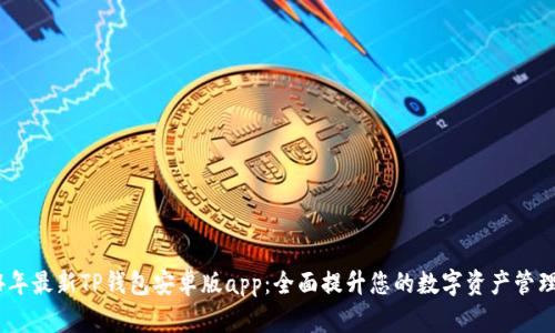 2024年最新TP钱包安卓版app：全面提升您的数字资产管理体验