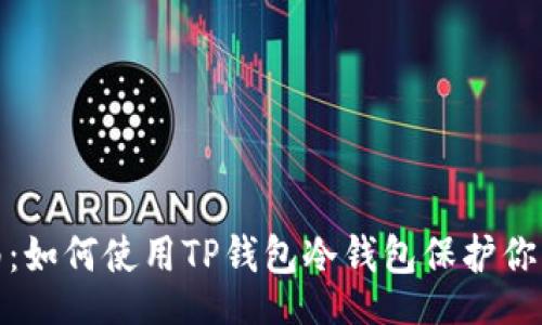 banner
超详细指南：如何使用TP钱包冷钱包保护你的数字资产