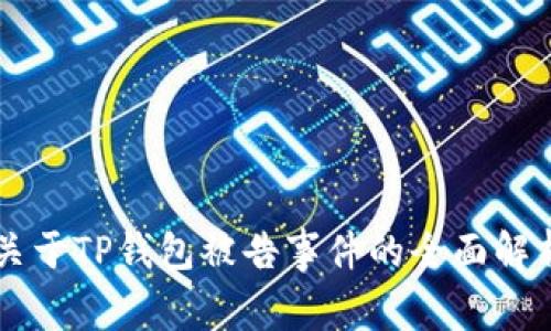 关于TP钱包被告事件的全面解析