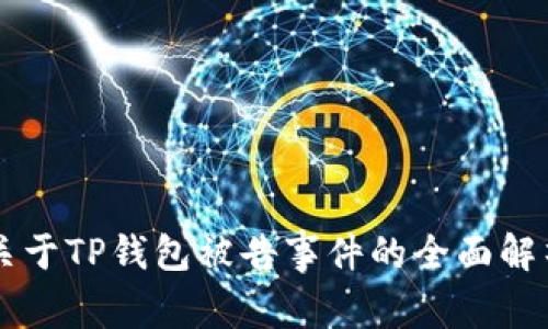 关于TP钱包被告事件的全面解析