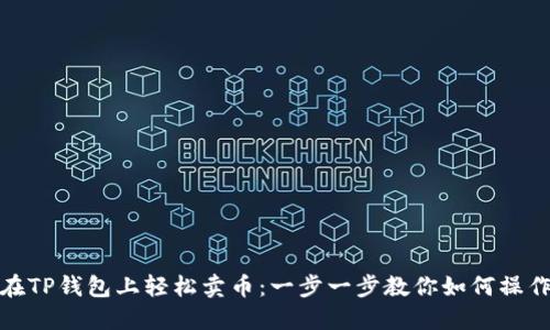 在TP钱包上轻松卖币：一步一步教你如何操作