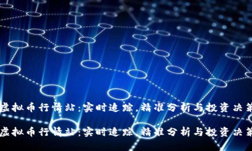 虚拟币行情站：实时追踪，精准分析与投资决策

虚拟币行情站：实时追踪，精准分析与投资决策