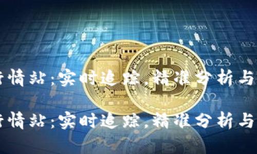 虚拟币行情站：实时追踪，精准分析与投资决策

虚拟币行情站：实时追踪，精准分析与投资决策