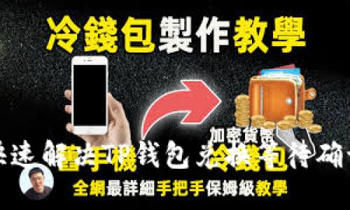 如何快速解决TP钱包兑换等待确认问题
