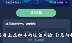 如何识别与避免虚拟币的