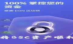 如何在TP钱包中将BSC资产顺