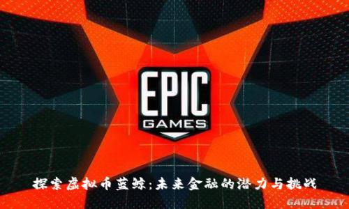 探索虚拟币蓝鲸：未来金融的潜力与挑战