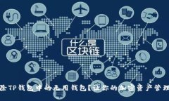 如何删除TP钱包中的无用钱