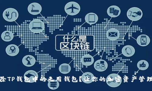 如何删除TP钱包中的无用钱包？让你的加密资产管理更高效
