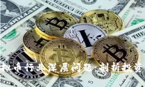 315晚会揭示虚拟币行业深层问题：剖析投资风险与未来趋势