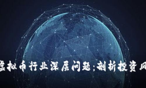 315晚会揭示虚拟币行业深层问题：剖析投资风险与未来趋势