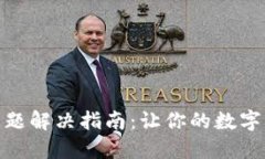 TP钱包闪退问题解决指南：
