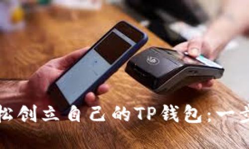 如何轻松创立自己的TP钱包：一步步指南