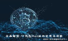 全面解析：TP钱包Mac版的使
