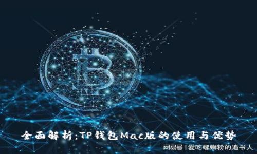 全面解析：TP钱包Mac版的使用与优势