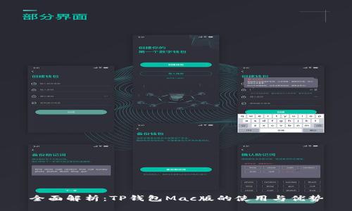 全面解析：TP钱包Mac版的使用与优势