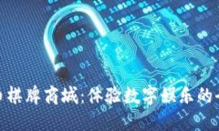 : 探索虚拟币棋牌商城：体