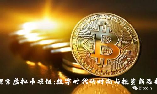 探索虚拟币项链：数字时代的时尚与投资新选择