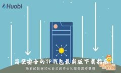 简便安全的TP钱包最新版下