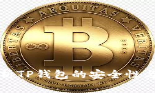 全面剖析TP钱包的安全性与可信度