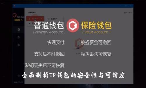 全面剖析TP钱包的安全性与可信度