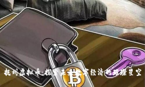 抚州虚拟币：探索未来数字经济的璀璨星空