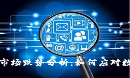 2023年虚拟币市场跌势分析：如何应对数字货币的波动?