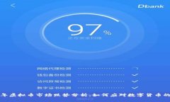 2023年虚拟币市场跌势分析