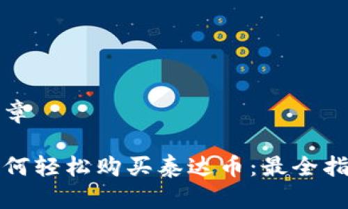 文章

如何轻松购买泰达币：最全指南