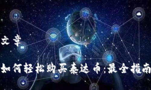 文章

如何轻松购买泰达币：最全指南