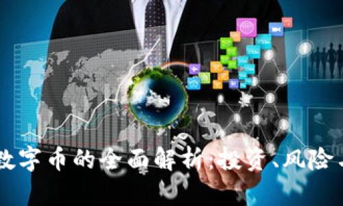 虚拟币与数字币的全面解析：投资、风险与未来展望