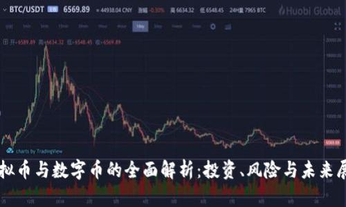 虚拟币与数字币的全面解析：投资、风险与未来展望