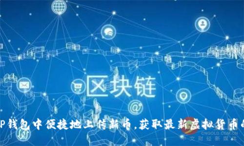   如何在TP钱包中便捷地上传新币，获取最新虚拟货币的投资机会