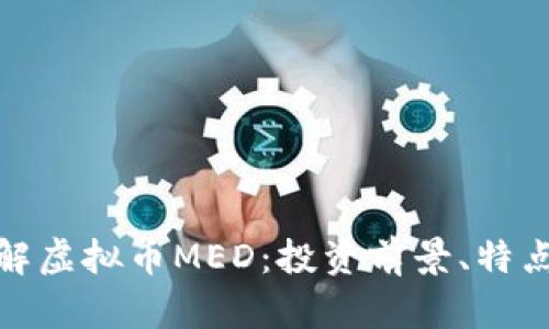 深入了解虚拟币MED：投资前景、特点与风险